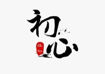 初心不是堂前进,而是囊中玉