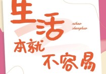 原创 生易矣活易矣为谋生之间-甚矣